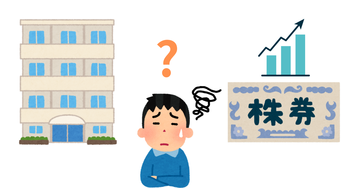 ワンルームマンションを持ち続けるか、売却して株式投資に切り替えるか悩む人のイラスト