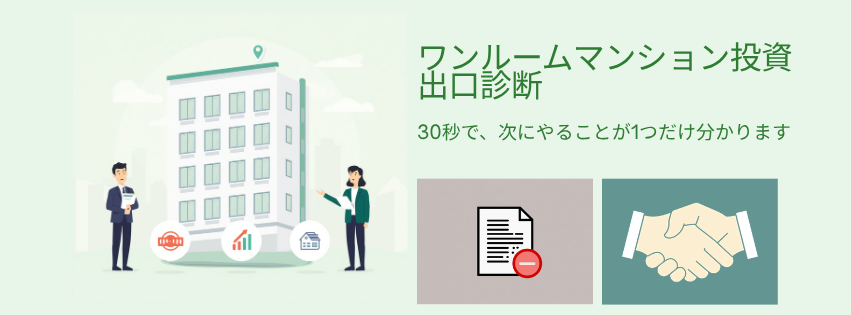 ワンルームマンションを前に、オーナーさんと宅建士が向かい合っているイラスト。契約書の図と握手の図。見出しは「ワンルームマンション投資 出口診断　30秒で、次にやることが1つだけ分かります」
